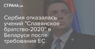 Сербия отказалась учений "Славянское братство-2020" в Беларуси после требования ЕС