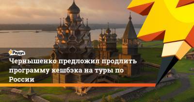 Чернышенко предложил продлить программу кешбэка на туры по России