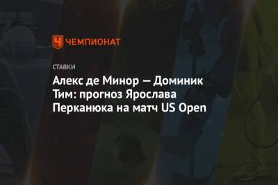 Алекс де Минор — Доминик Тим: прогноз Ярослава Перканюка на матч US Open