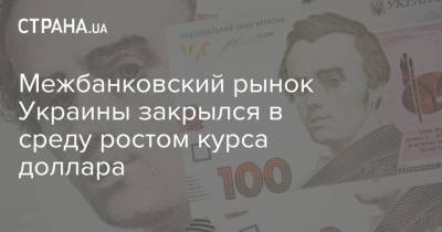 Межбанковский рынок Украины закрылся в среду ростом курса доллара