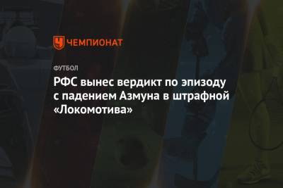 РФС вынес вердикт по эпизоду с падением Азмуна в штрафной «Локомотива»