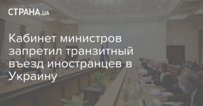 Кабинет министров запретил транзитный въезд иностранцев в Украину