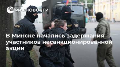 В Минске начались задержания участников несанкционированной акции