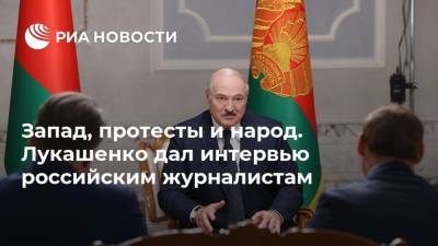Запад, протесты и народ. Лукашенко дал интервью российским журналистам