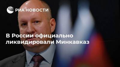 В России официально ликвидировали Минкавказ