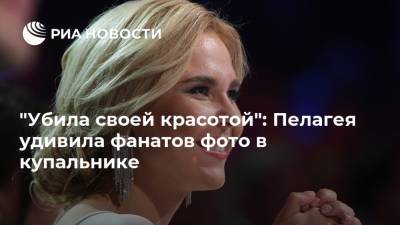 "Убила своей красотой": Пелагея удивила фанатов фото в купальнике