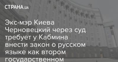 Экс-мэр Киева Черновецкий через суд требует у Кабмина внести закон о русском языке как втором государственном