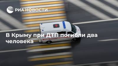 В Крыму при ДТП погибли два человека