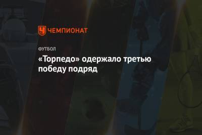 «Торпедо» одержало третью победу подряд - championat.com - Москва - Оренбург - Хабаровск