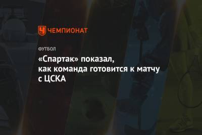 «Спартак» показал, как команда готовится к матчу с ЦСКА