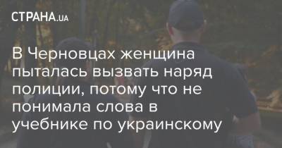 В Черновцах женщина пыталась вызвать наряд полиции, потому что не понимала слова в учебнике по украинскому