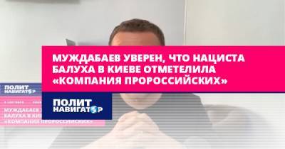 Муждабаев уверен, что нациста Балуха в Киеве отметелила «компания...