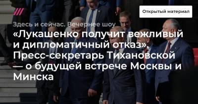 «Лукашенко получит вежливый и дипломатичный отказ». Пресс-секретарь Тихановской — о будущей встрече Москвы и Минска.