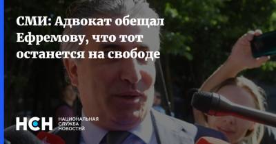 СМИ: Адвокат обещал Ефремову, что тот останется на свободе