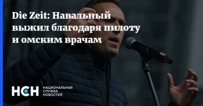Die Zeit: Навальный выжил благодаря пилоту и омским врачам