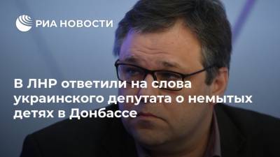 В ЛНР ответили на слова украинского депутата о немытых детях в Донбассе