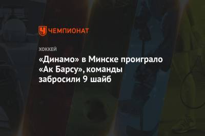 «Динамо» в Минске проиграло «Ак Барсу», команды забросили 9 шайб