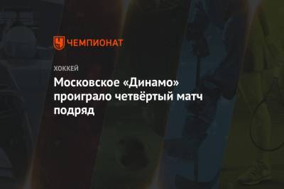 Московское «Динамо» проиграло четвёртый матч подряд