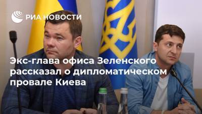 Экс-глава офиса Зеленского рассказал о дипломатическом провале Киева
