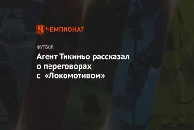 Агент Тикиньо рассказал о переговорах с «Локомотивом»