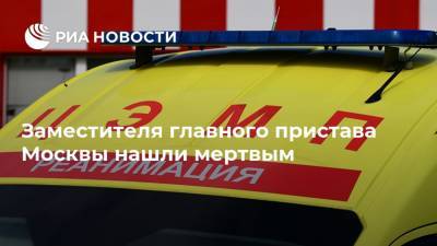 Заместителя главного пристава Москвы нашли мертвым