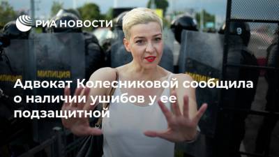 Адвокат Колесниковой сообщила о наличии ушибов у ее подзащитной