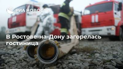 В Ростове-на-Дону загорелась гостиница
