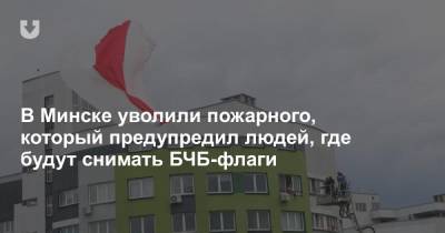 В Минске уволили пожарного, который предупредил людей, где будут снимать БЧБ-флаги
