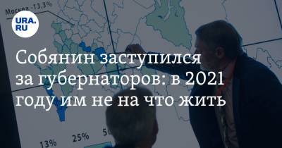 Собянин заступился за губернаторов: в 2021 году им не на что жить