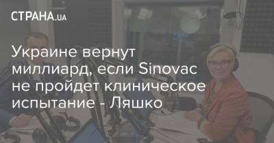 Украине вернут миллиард, если Sinovac не пройдет клиническое испытание - Ляшко