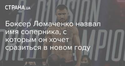 Боксер Ломаченко назвал имя соперника, с которым он хочет сразиться в новом году