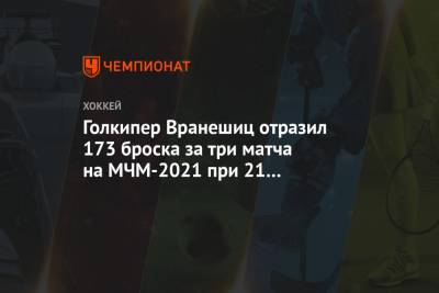 Голкипер Вранешиц отразил 173 броска за три матча на МЧМ-2021 при 21 пропущенной шайбе