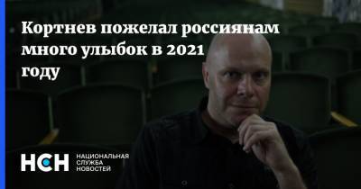Кортнев пожелал россиянам много улыбок в 2021 году