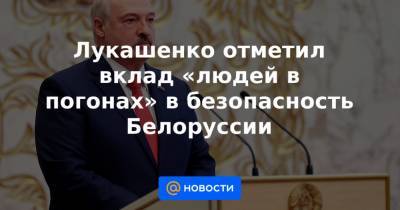 Лукашенко отметил вклад «людей в погонах» в безопасность Белоруссии