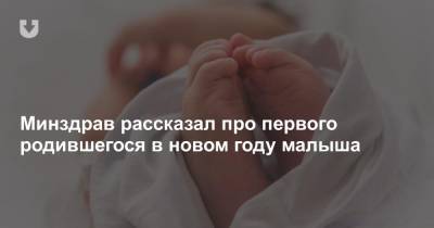 Минздрав рассказал про первого родившегося в новом году малыша