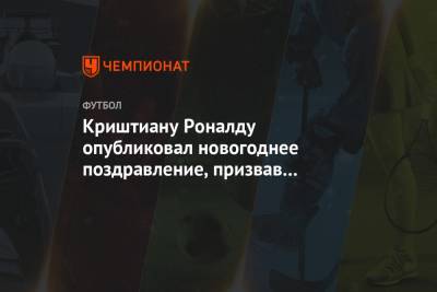 Криштиану Роналду опубликовал новогоднее поздравление, призвав мир сплотиться