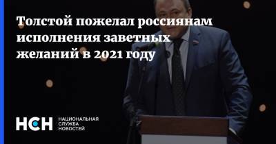 Толстой пожелал россиянам исполнения заветных желаний в 2021 году