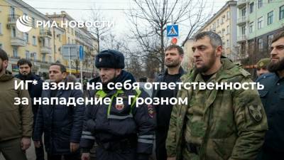 ИГ* взяла на себя ответственность за нападение в Грозном