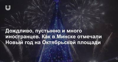 Дождливо, пустынно и много иностранцев. Как в Минске отмечали Новый год на Октябрьской площади