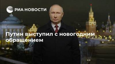 Путин выступил с новогодним обращением