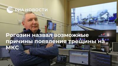Рогозин назвал возможные причины появления трещины на МКС
