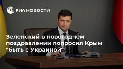Зеленский в новогоднем поздравлении попросил Крым "быть с Украиной"
