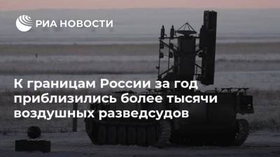 К границам России за год приблизились более тысячи воздушных разведсудов