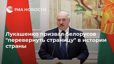 Лукашенко призвал белорусов "перевернуть страницу" в истории страны