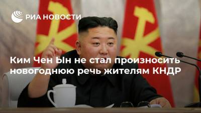 Ким Чен Ын не стал произносить новогоднюю речь жителям КНДР