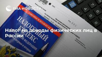 Налог на доходы физических лиц в России