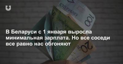 В Беларуси с 1 января выросла минимальная зарплата. Но все соседи все равно нас обгоняют