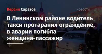 В Ленинском районе водитель такси протаранил ограждение, в аварии погибла женщина-пассажир