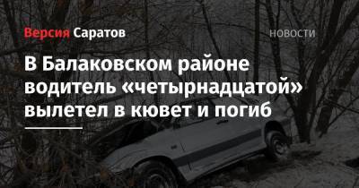 В Балаковском районе водитель «четырнадцатой» вылетел в кювет и погиб