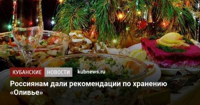 Россиянам дали рекомендации по хранению «Оливье»
